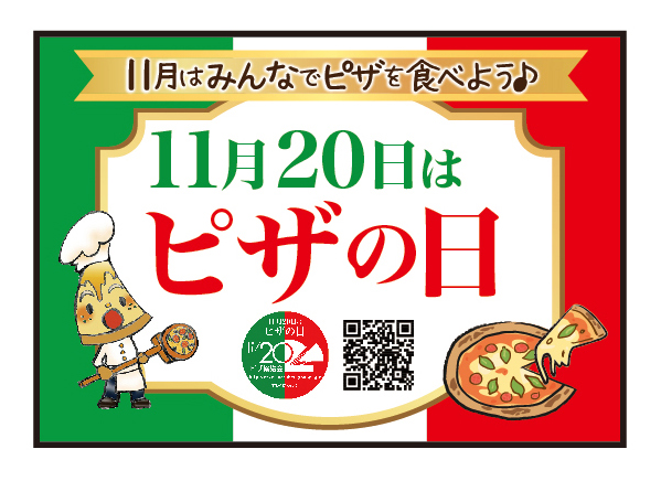 2020年11月20日「ピザの日」 ピザ協議会キャンペーン準備中です
